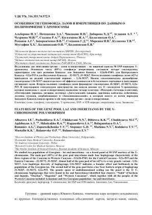 免费下载 ОСОБЕННОСТИ ГЕНОФОНДА ЛАЗОВ И ИМЕРЕТИНЦЕВ ПО ДАННЫМ О ПОЛИМОРФИЗМЕ Y-ХРОМОСОМЫ