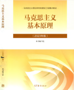 免费下载 马克思主义基本原理（2023年版）.pdf