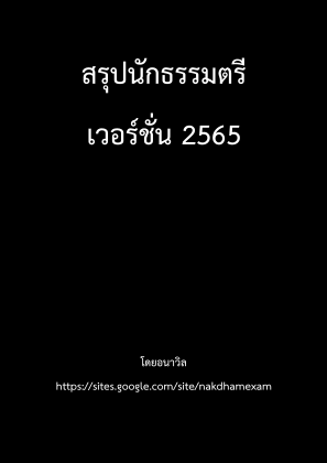 免费下载 สรุปนักธรรม.pdf