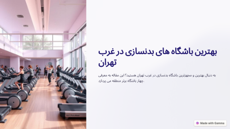 Unduh بهترین باشگاه های بدنسازی در غرب تهران secara gratis