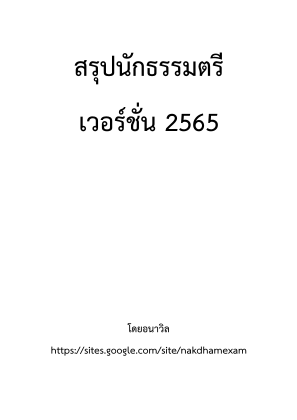 免费下载 สรุปนักธรรม.pdf