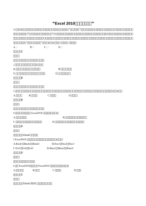 Скачать åä¸­ä¿¡æ¯ææ¯åºç¡ç¥è¯é¢åº-excelæ°æ®å¤çéæ©é¢.docx бесплатно