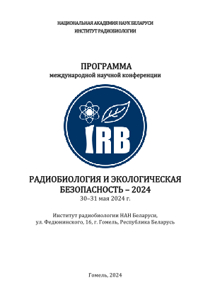 Download Программа «Радиобиология и экологическая безопасность – 2024».pdf for free