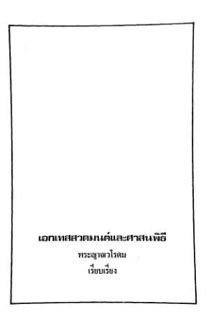 免费下载 เอกเทสสวดมนต์.pdf