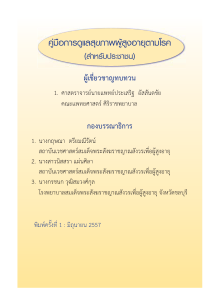 Скачать คู่มือ ดูแลโรค ผู้สูงวัย.pdf бесплатно