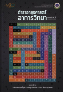 免费下载 ตำราอายุรศาสตร์ อาการวิทยา.pdf