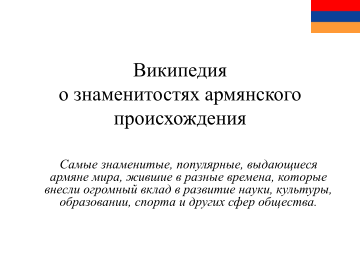 Descargar Википедия о знаменитостях армянского происхождения gratis