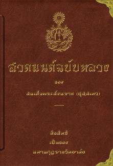 免费下载 สวดมนต์ฉบับหลวง.pdf